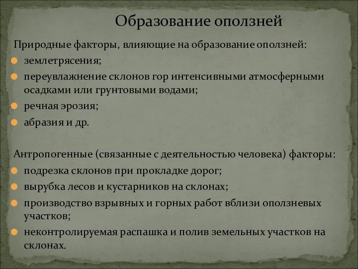 Образование оползней Природные факторы, влияющие на образование оползней: землетрясения; переувлажнение склонов