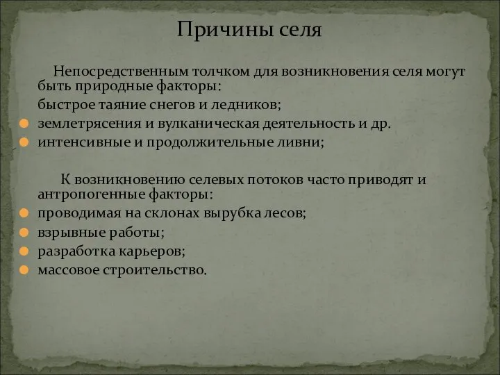 Причины селя Непосредственным толчком для возникновения селя могут быть природные факторы: