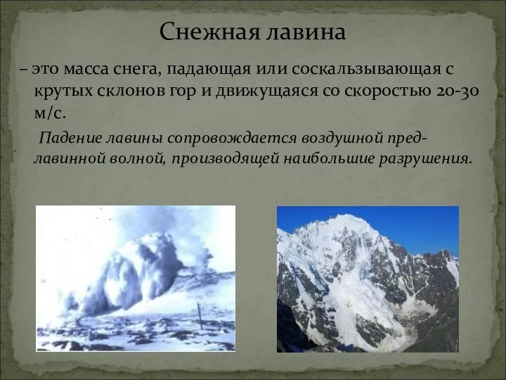 Снежная лавина – это масса снега, падающая или соскальзывающая с крутых