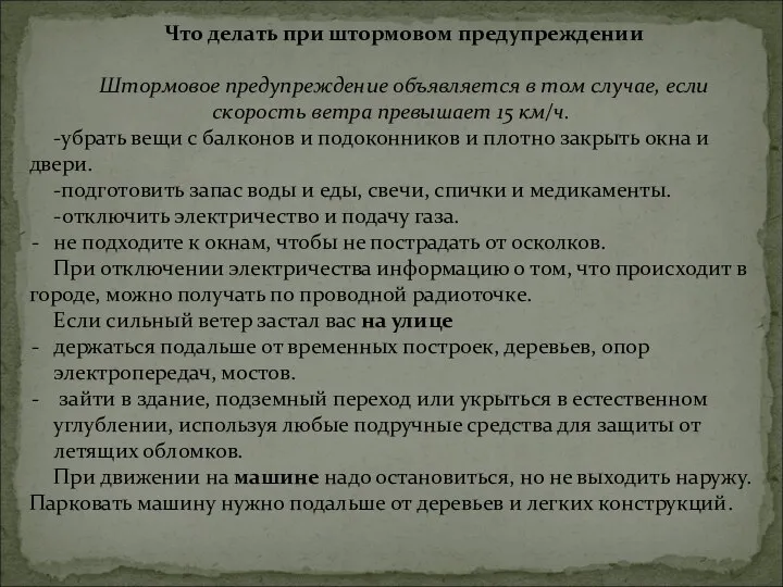 Что делать при штормовом предупреждении Штормовое предупреждение объявляется в том случае,