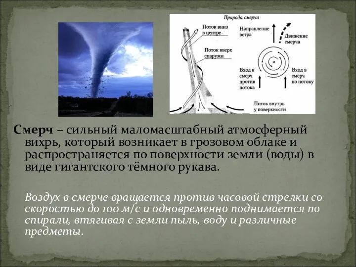 Смерч – сильный маломасштабный атмосферный вихрь, который возникает в грозовом облаке