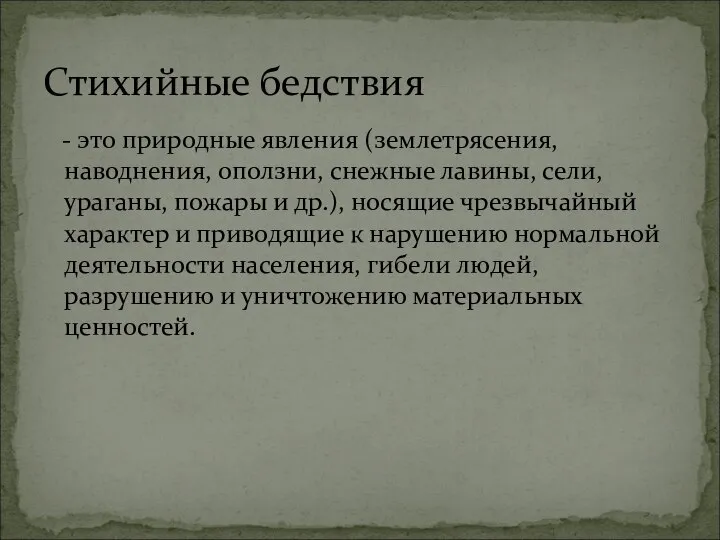 - это природные явления (землетрясения, наводнения, оползни, снежные лавины, сели, ураганы,