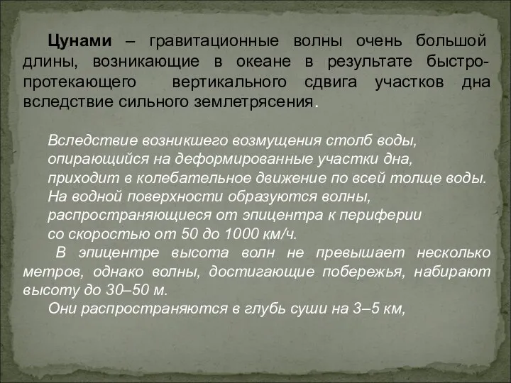 Цунами – гравитационные волны очень большой длины, возникающие в океане в