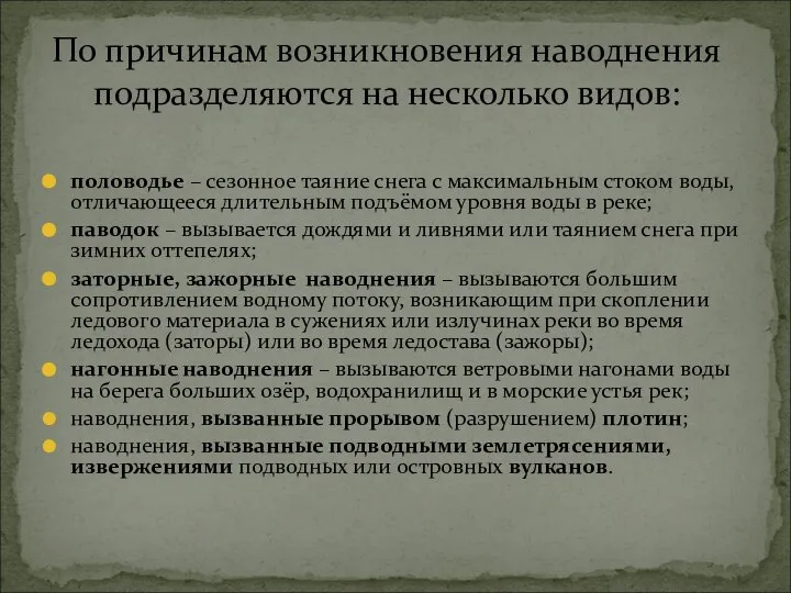 По причинам возникновения наводнения подразделяются на несколько видов: половодье – сезонное