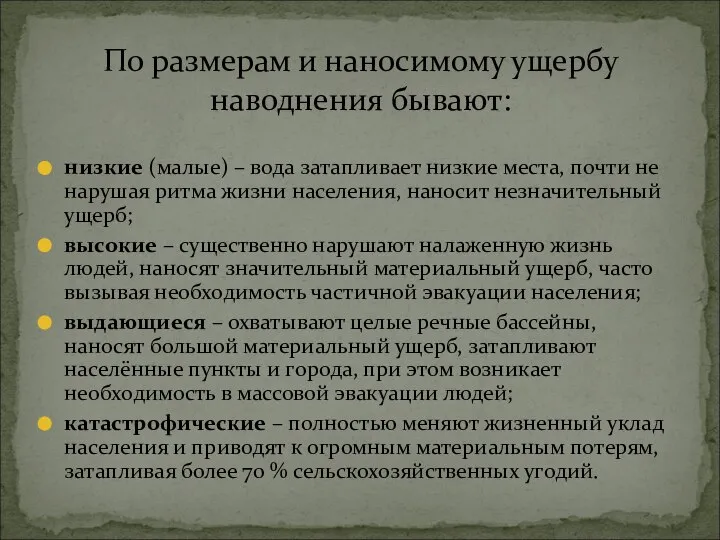 По размерам и наносимому ущербу наводнения бывают: низкие (малые) – вода