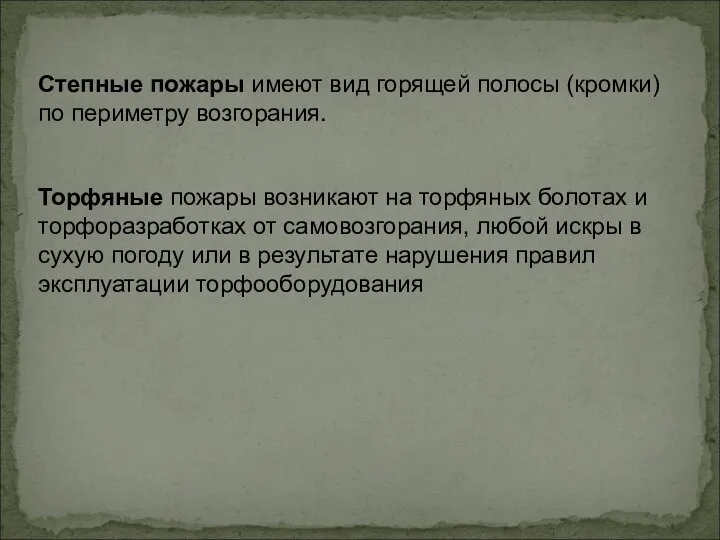 Степные пожары имеют вид горящей полосы (кромки) по периметру возгорания. Торфяные