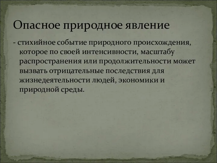 - стихийное событие природного происхождения, которое по своей интенсивности, масштабу распространения