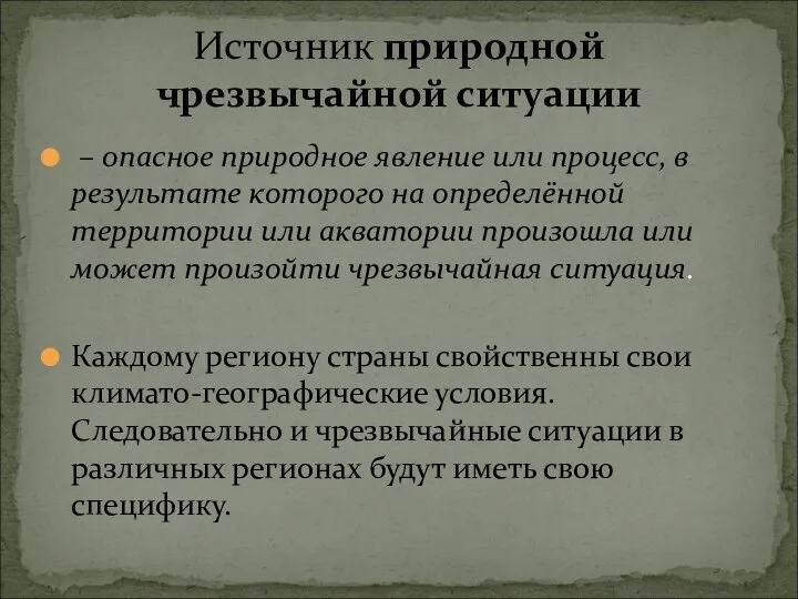 – опасное природное явление или процесс, в результате которого на определённой