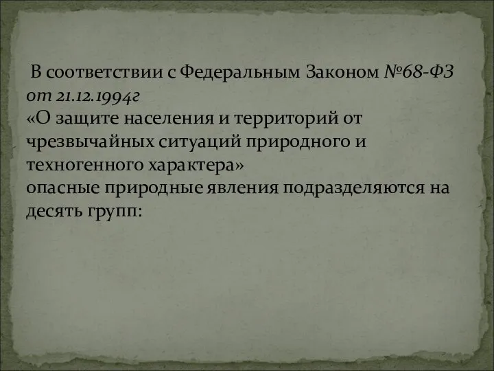 В соответствии с Федеральным Законом №68-ФЗ от 21.12.1994г «О защите населения