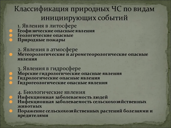 1. Явления в литосфере Геофизические опасные явления Геологические опасные Природные пожары