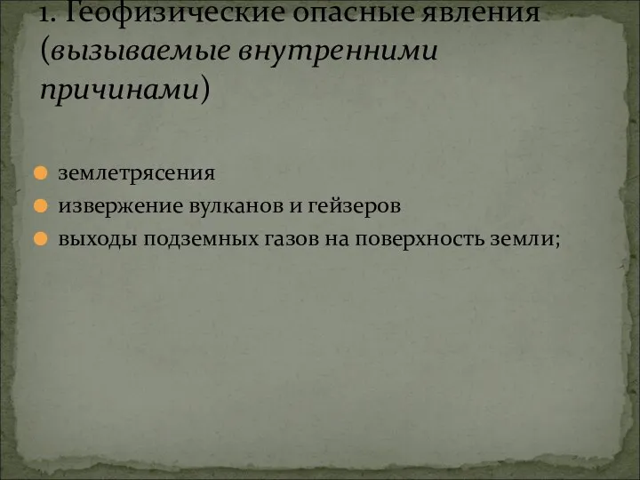 землетрясения извержение вулканов и гейзеров выходы подземных газов на поверхность земли;