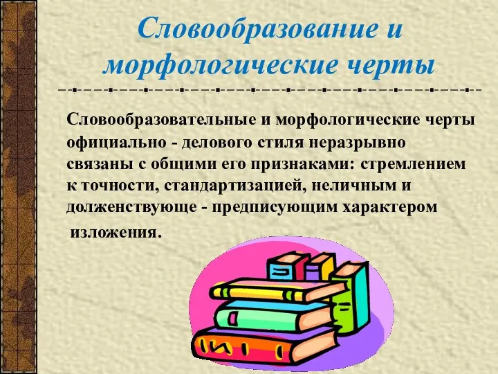 Словообразование и морфологические черты Словообразовательные и морфологические черты официально - делового