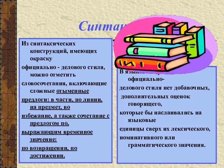 Синтаксис Из синтаксических конструкций, имеющих окраску официально - делового стиля, можно