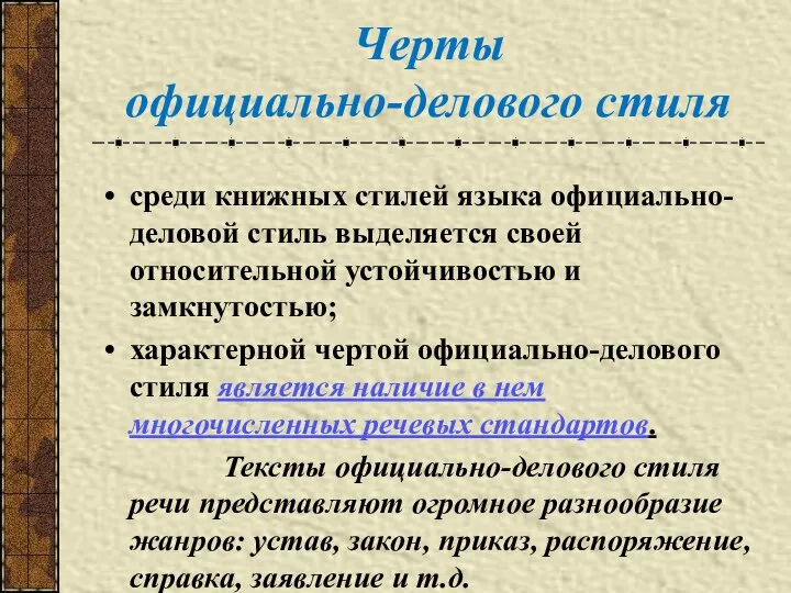 Черты официально-делового стиля среди книжных стилей языка официально-деловой стиль выделяется своей