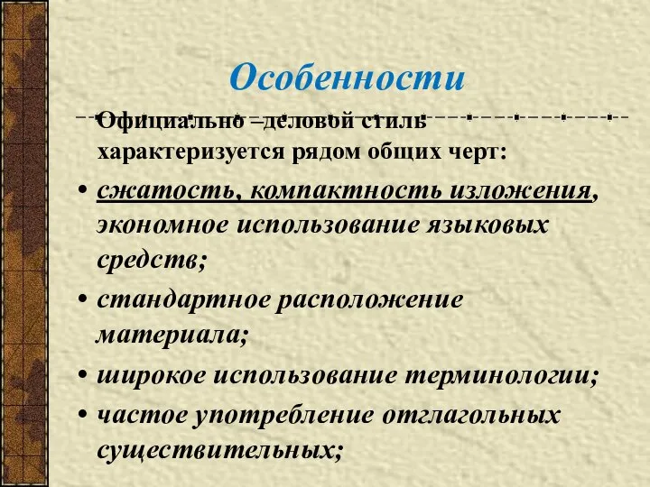 Особенности Официально –деловой стиль характеризуется рядом общих черт: сжатость, компактность изложения,