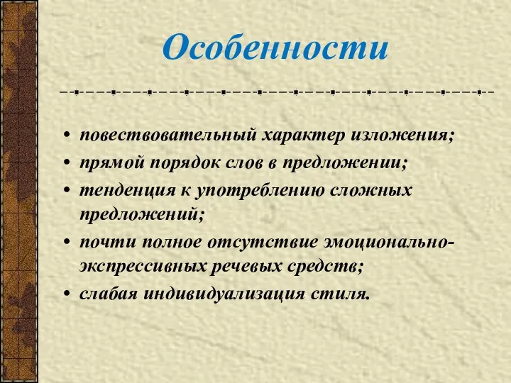 повествовательный характер изложения; прямой порядок слов в предложении; тенденция к употреблению