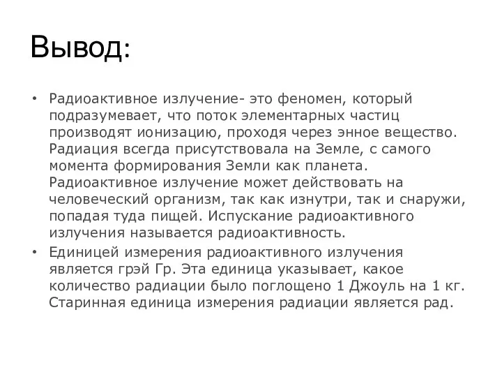 Вывод: Радиоактивное излучение- это феномен, который подразумевает, что поток элементарных частиц