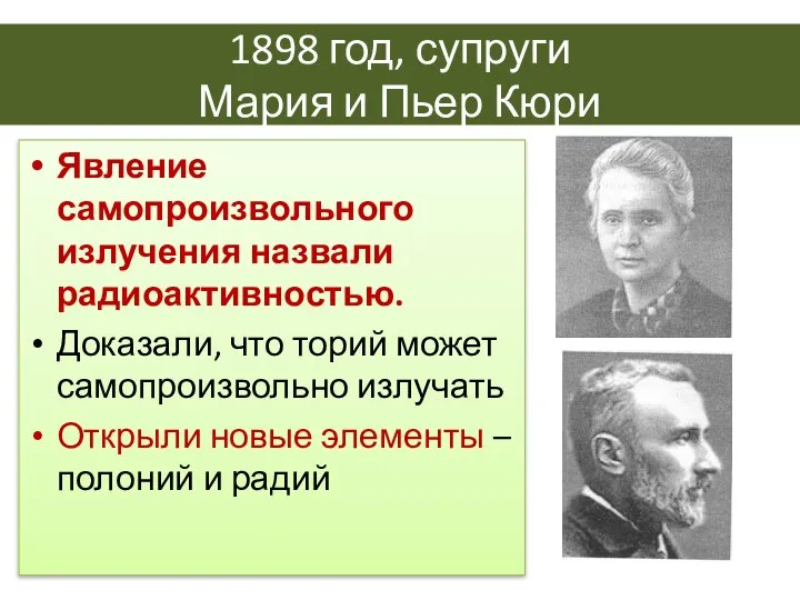 1898 год, супруги Мария и Пьер Кюри Явление самопроизвольного излучения назвали