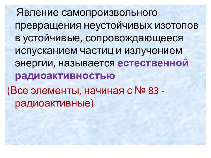 Явление самопроизвольного превращения неустойчивых изотопов в устойчивые, сопровождающееся испусканием частиц и