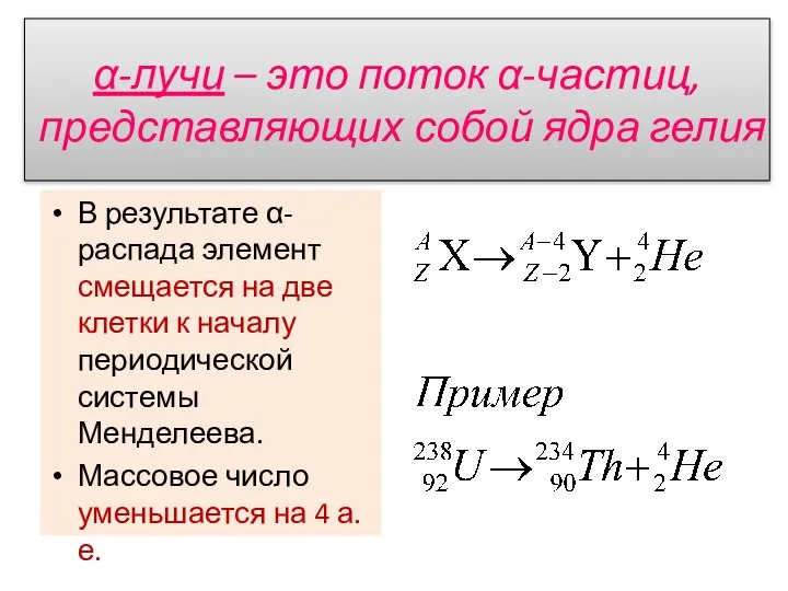 α-лучи – это поток α-частиц, представляющих собой ядра гелия В результате