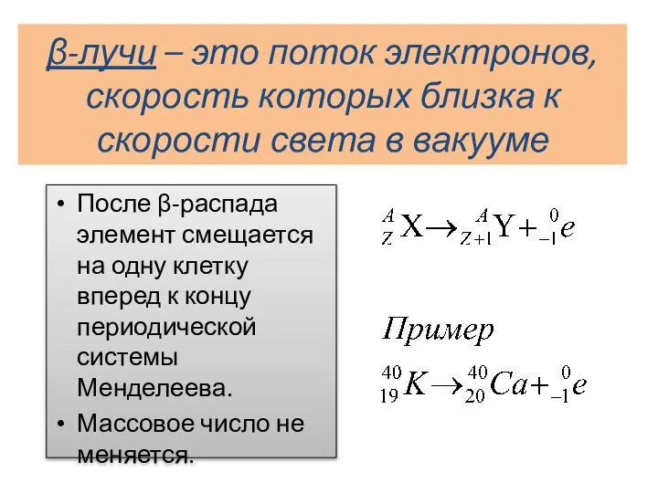 β-лучи – это поток электронов, скорость которых близка к скорости света