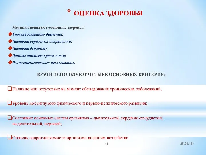 ОЦЕНКА ЗДОРОВЬЯ Медики оценивают состояние здоровья: Уровень кровяного давления; Частота сердечных