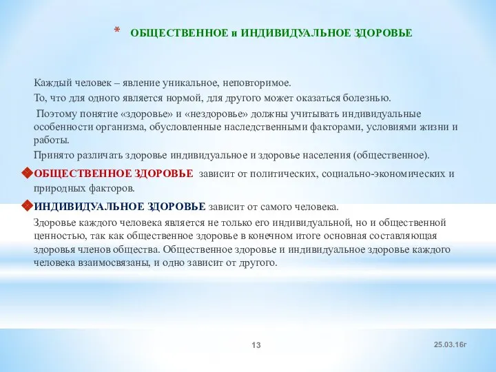 ОБЩЕСТВЕННОЕ и ИНДИВИДУАЛЬНОЕ ЗДОРОВЬЕ Каждый человек – явление уникальное, неповторимое. То,