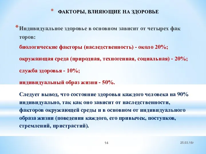 ФАКТОРЫ, ВЛИЯЮЩИЕ НА ЗДОРОВЬЕ Индивидуальное здоровье в основном зависит от четырех