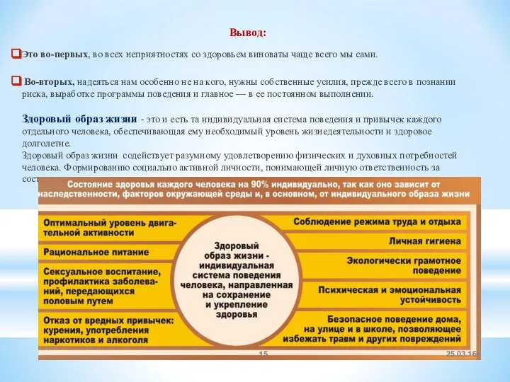 Вывод: Это во-первых, во всех неприятностях со здоровьем виноваты чаще всего