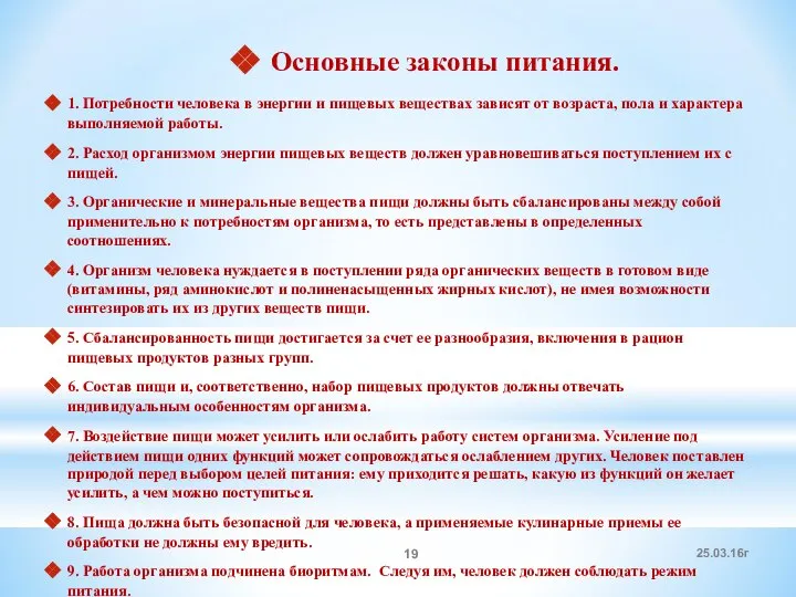 Основные законы питания. 1. Потребности человека в энергии и пищевых веществах