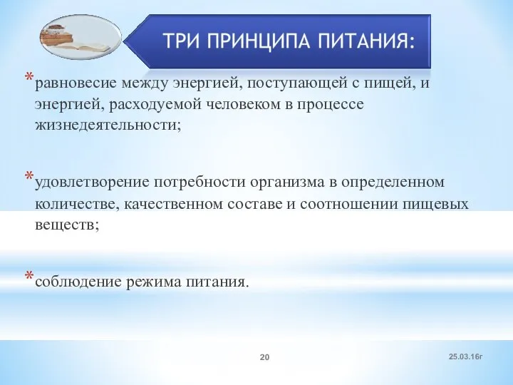 равновесие между энергией, поступающей с пищей, и энергией, расходуемой человеком в