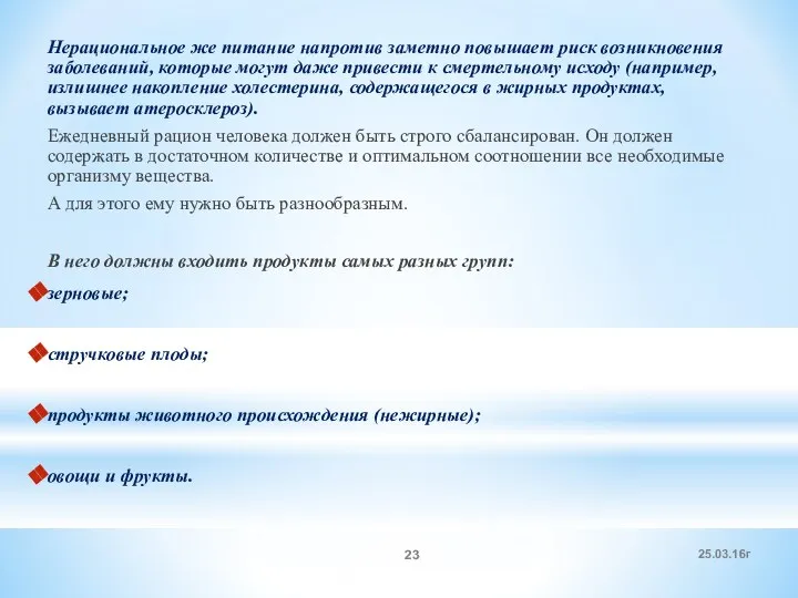 Нерациональное же питание напротив заметно повышает риск возникновения заболеваний, которые могут