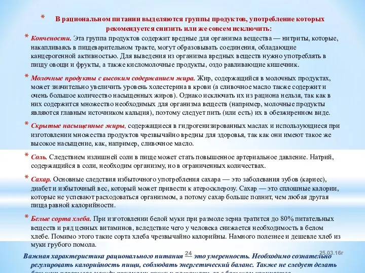 В рациональном питании выделяются группы продуктов, употребление которых рекомендуется снизить или