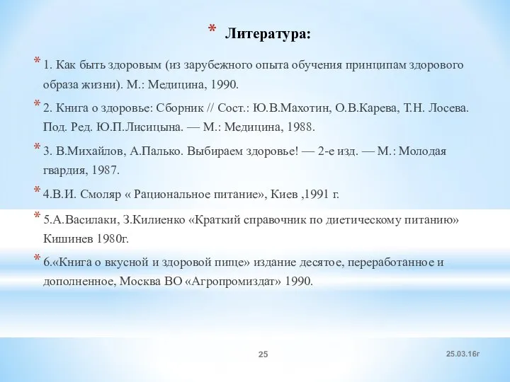 Литература: 1. Как быть здоровым (из зарубежного опыта обучения принципам здорового