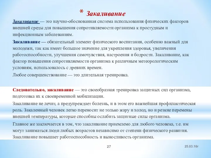 Закаливание Закаливание — это научно-обоснованная система использования физических факторов внешней среды