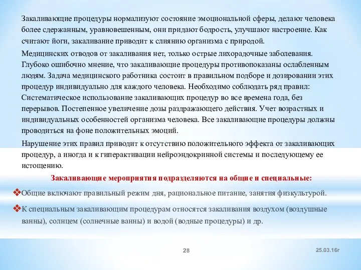 Закаливающие процедуры нормализуют состояние эмоциональной сферы, делают человека более сдержанным, уравновешенным,