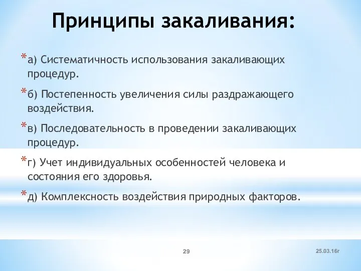 Принципы закаливания: а) Систематичность использования закаливающих процедур. б) Постепенность увеличения силы