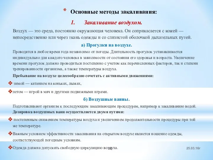 Основные методы закаливания: 1. Закаливание воздухом. Воздух — это среда, постоянно