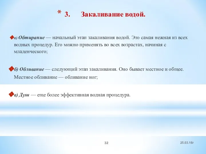 3. Закаливание водой. а) Обтирание — начальный этап закаливания водой. Это