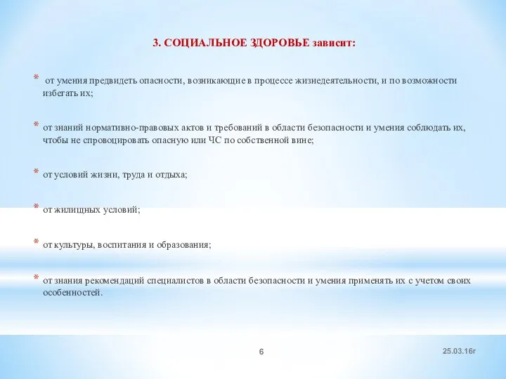 3. СОЦИАЛЬНОЕ ЗДОРОВЬЕ зависит: от умения предвидеть опасности, возникающие в процессе