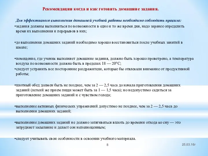 Для эффективного выполнения домашней учебной работы необходимо соблюдать правила: задания должны