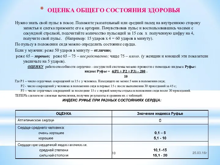 ОЦЕНКА ОБЩЕГО СОСТОЯНИЯ ЗДОРОВЬЯ Нужно знать свой пульс в покое. Положите