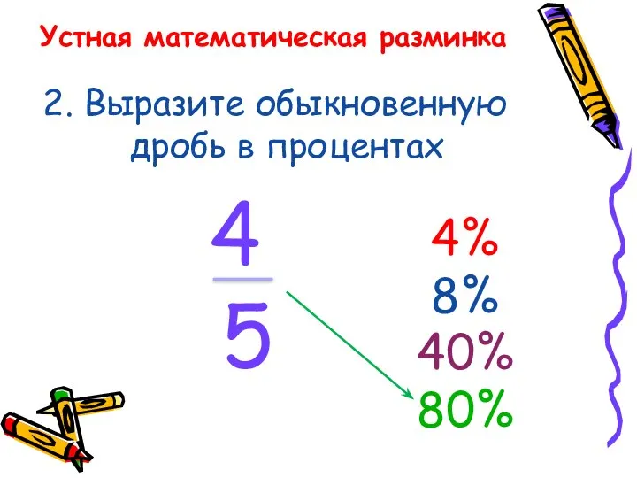 Устная математическая разминка 2. Выразите обыкновенную дробь в процентах 4% 8% 40% 80% 4 5