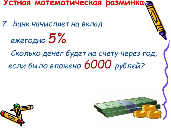 Устная математическая разминка 7. Банк начисляет на вклад ежегодно 5%. Сколько