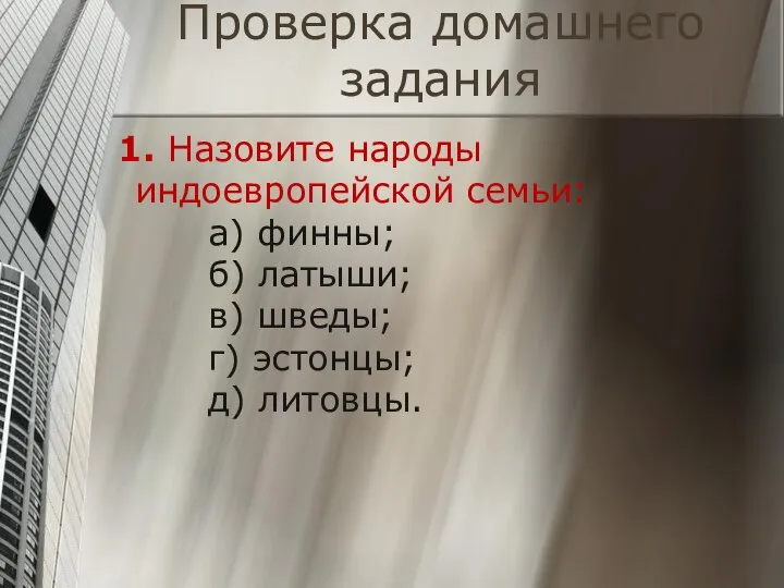 Проверка домашнего задания 1. Назовите народы индоевропейской семьи: а) финны; б)