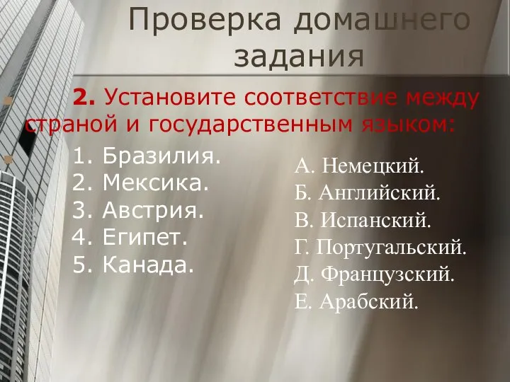 Проверка домашнего задания 2. Установите соответствие между страной и государственным языком: