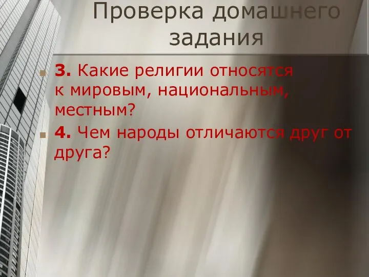 Проверка домашнего задания 3. Какие религии относятся к мировым, национальным, местным?