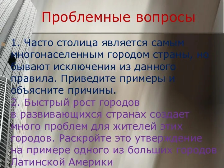 Проблемные вопросы 1. Часто столица является самым многонаселенным городом страны, но