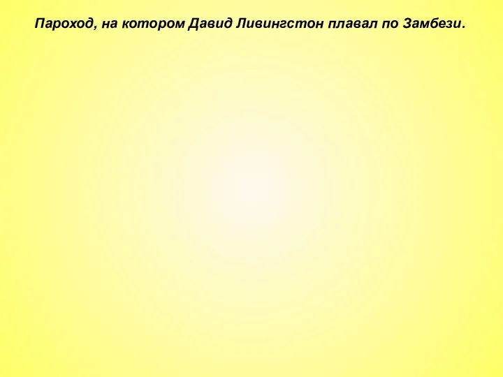 Пароход, на котором Давид Ливингстон плавал по Замбези.