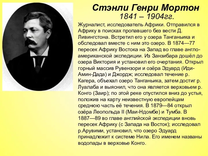 1841 – 1904гг. Журналист, исследователь Африки. Отправился в Африку в поисках